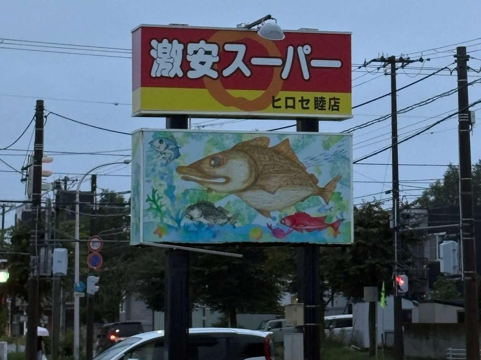 到着した地元スーパー なんの魚の絵?笑